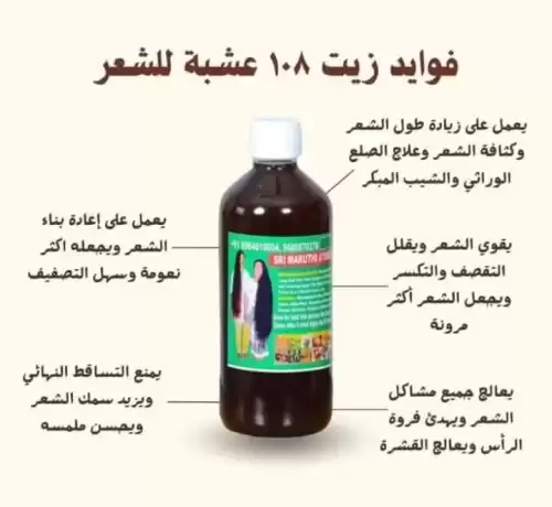 فوائد زيت 108 عشبة الهندي الاصلي