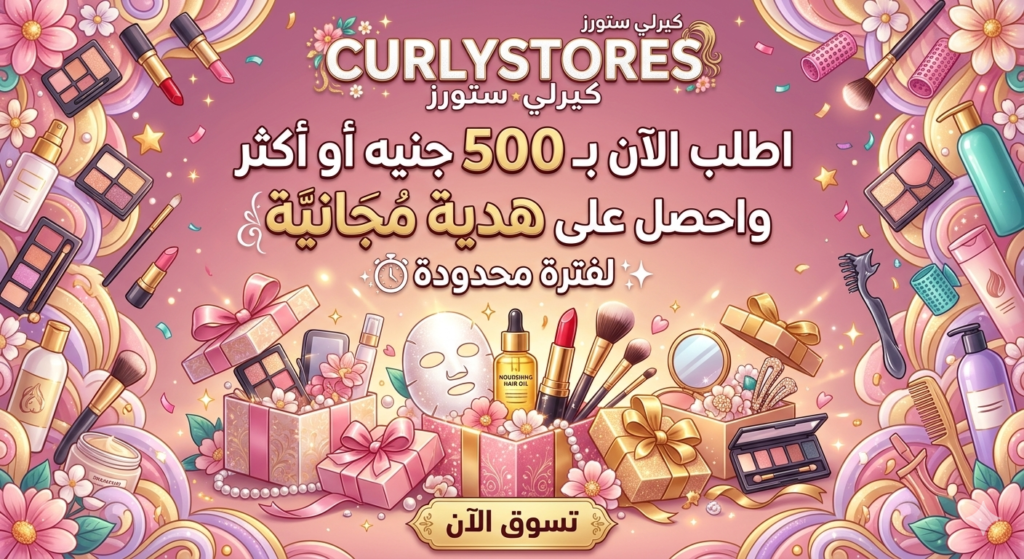 اطلب الآن بـ 500 جنيه أو أكثر واحصل على هدية مجانية لفترة محدودة curlystores